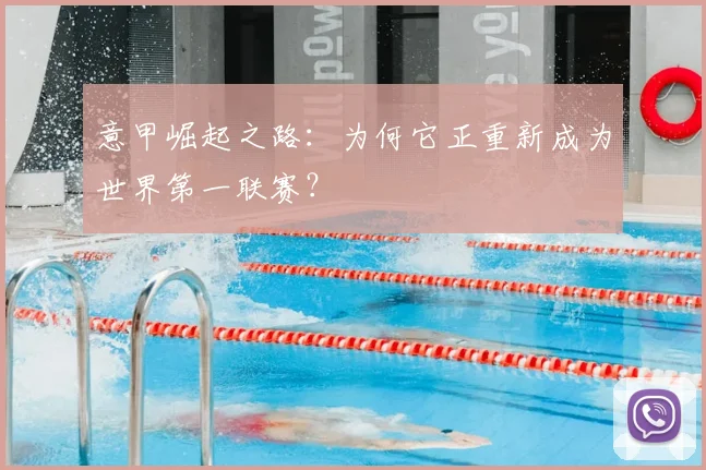 意甲崛起之路:为何它正重新成为世界第一联赛?
