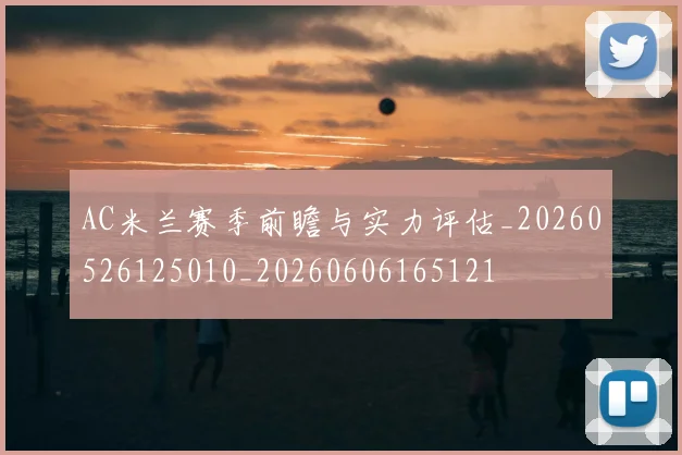 AC米兰赛季前瞻与实力评估_20260526125010_20260606165121