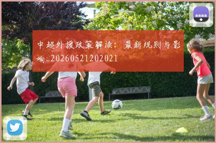 中超外援政策解读：最新规则与影响_20260521202021