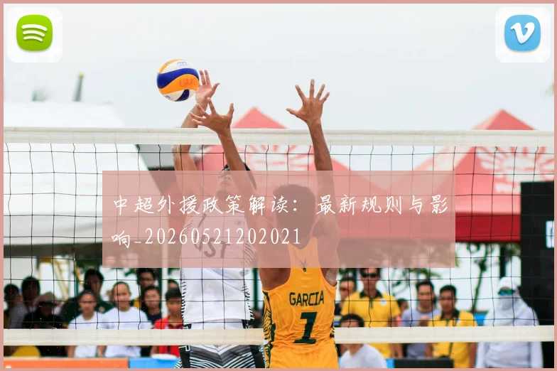 中超外援政策解读：最新规则与影响_20260521202021