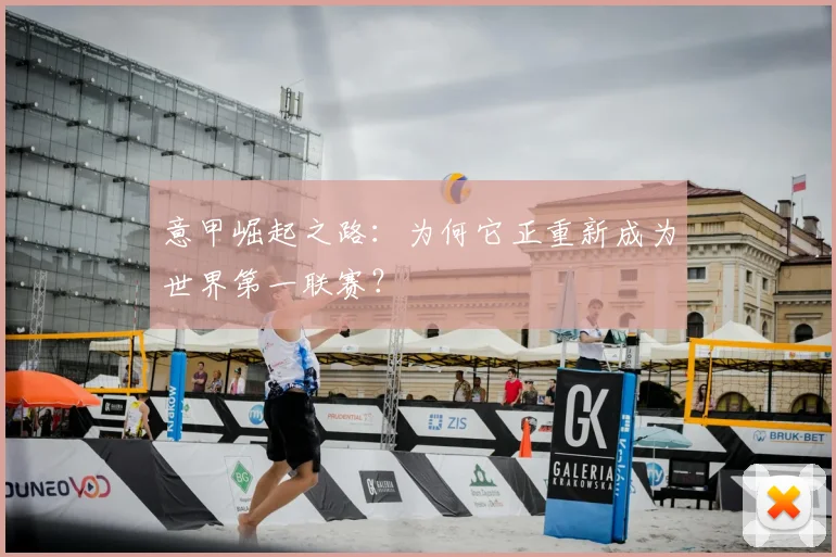 意甲崛起之路:为何它正重新成为世界第一联赛?