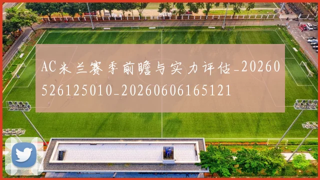 AC米兰赛季前瞻与实力评估_20260526125010_20260606165121