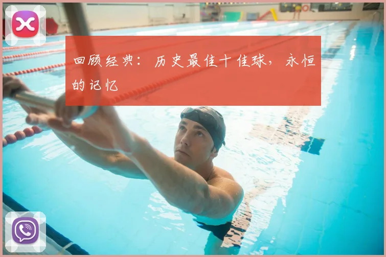回顾经典:历史最佳十佳球,永恒的记忆