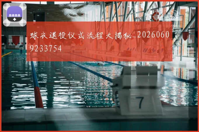 球衣退役仪式流程大揭秘_20260609233754
